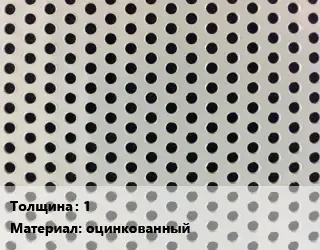 Лист перфорированный 1 оцинкованный